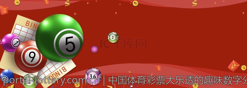 中国体育彩票大乐透的趣味数字分析