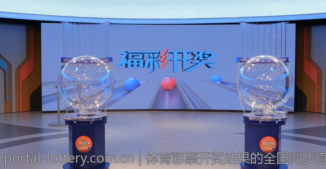 体育彩票开奖结果的全国同步直播