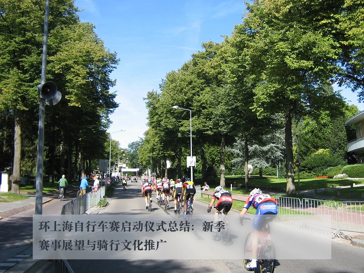 环上海自行车赛启动仪式总结：新季赛事展望与骑行文化推广